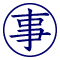 事件アイコン
